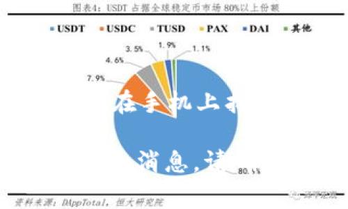 Tokenim 是一款数字资产交易平台，通常情况下，它会提供移动端和网页版的版本。尽管你可能在手机上找到它的应用程序，但我建议你访问其官方网站，以获取最新的信息和所有可用版本的详细介绍。

如果你在寻找特定的功能或平台支持，通常在其官方页面或相关的社交媒体上会有最新的更新和消息。请确认你的设备和操作系统是否支持该应用程序，以确保能够顺利地使用其所有功能。