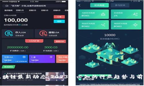 汇众区块链最新动态：2023年必知的行业趋势与前景分析