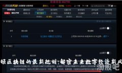 牛顿区块链的最新规划：解密未来数字经济新风