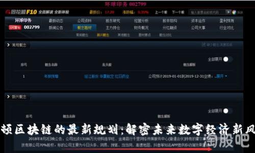 牛顿区块链的最新规划：解密未来数字经济新风向