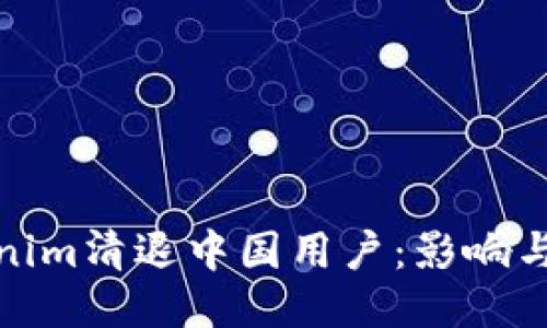 Tokenim清退中国用户：影响与应对