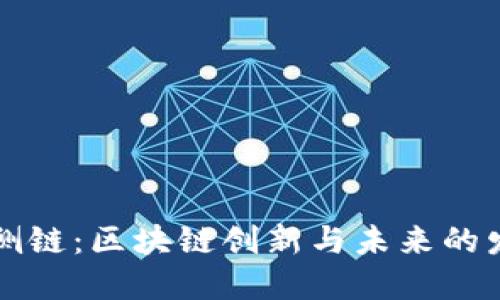 比特币侧链：区块链创新与未来的发展探索