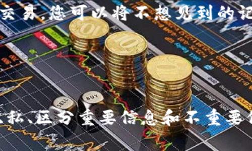 如果您想删除Tokenim上的转账记录，首先需要明确的是，大多数区块链项目（包括Tokenim）中的转账记录通常无法被删除，因为它们是永久存储在区块链上的。这种设计是为了确保交易的透明性和不可篡改性。

不过，您可以采取以下一些步骤来管理和查询您的转账记录：

### 1. **确认转账平台的政策**
不同的平台对于转账记录的管理方式可能有所不同。建议您查看Tokenim的官方文档或帮助中心，了解它们对转账记录的具体处理政策。

### 2. **使用隐私功能**
如果Tokenim或相关钱包支持隐私功能（例如隐私币的使用），您可以选择使用这些功能进行转账，以此提高转账的隐私性，进而影响记录的显示。

### 3. **联系平台客服**
如果您有特殊需求或疑问，可以尝试联系Tokenim的客服团队，询问他们是否提供任何删除或修改转账记录的选项。

### 4. **改变笔记习惯**
如果您希望将某些转账记录从个人视野中“删除”，可以考虑在您的个人财务管理中更加慎重地记录交易。您可以将不想见到的记录在自己的笔记中标记为“无关紧要”或直接删除个人记录，而不影响区块链上实际的转账记录。

### 5. **加密和安全策略**
考虑将您的钱包和转账信息加密，以提高信息的安全性，确保其他人无法轻易访问您的转账记录。

总结来说，通过技术手段删除或者修改“已记录”的区块链转账是不可行的，但您可以通过提升个人隐私、区分重要信息和不重要信息等方法来管理您的记录。如果您有更多具体的问题，建议您直接与Tokenim的官方支持进行沟通。