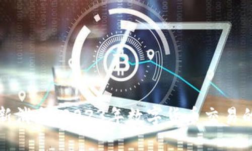 区块链龙虎榜最新消息：2023年数字货币交易的重要动态与趋势