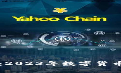 区块链龙虎榜最新消息：2023年数字货币交易的重要动态与趋势