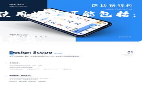 要使用 tokenim 币（如果是指某种特定的加密货币或区块链项目），通常有几个基本的步骤。请注意，具体流程可能会因项目和平台而异。以下是一般的使用步骤：

### 1. 了解 Tokenim
在使用 Tokenim 之前，首先需要了解它是什么。访问官方网页或阅读相关技术白皮书，了解它的目标、应用场景和技术细节。

### 2. 创建钱包
要存储和管理 Tokenim 币，你需要一个支持该币种的钱包：
- **选择钱包类型**：可以选择热钱包（在线钱包）或冷钱包（离线硬件钱包）。
- **下载或购买**：根据你的选择，下载相关软件或购买硬件钱包。

### 3. 购买 Tokenim
- **交易所**：在支持 Tokenim 币的加密货币交易所注册账号。常见的交易所包括 Binance、Coinbase 等。
- **充值资金**：将法币（如美元、人民币等）或其他加密货币充值到交易所账户。
- **购买 Tokenim**：在交易所用资金购买 Tokenim 币。购买成功后，你的余额会显示在账户中。

### 4. 转账 Tokenim
- **从交易所转出**：为了确保安全，许多人会选择将 Tokenim 币转移到自己的个人钱包中。
- **填写转账信息**：在交易所找到转账或提币功能，输入你的钱包地址和要转移的数量。

### 5. 使用 Tokenim
Tokenim 可以用来支付商品和服务，参与生态系统中的各种活动。具体使用场景可能包括：
- **线上支付**：某些商家或平台允许使用 Tokenim 支付。
- **投资**：可以用 Tokenim 投资于项目或参与代币销售（ICO）。
- **质押或收益**：如果 Tokenim 支持质押，您可以通过锁定资产获得收益。

---

这只是一个大致的指南，具体的使用流程和功能还需根据 Tokenim 的官方资源进行确认。在操作过程中，一定要注意安全性，包括保护好私钥、使用复杂的密码等。
