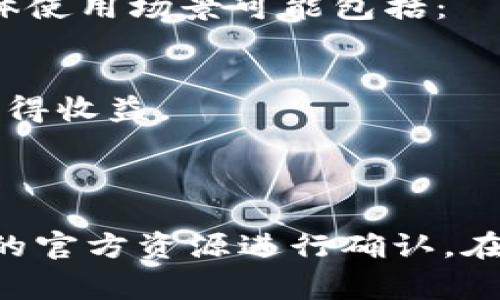 要使用 tokenim 币（如果是指某种特定的加密货币或区块链项目），通常有几个基本的步骤。请注意，具体流程可能会因项目和平台而异。以下是一般的使用步骤：

### 1. 了解 Tokenim
在使用 Tokenim 之前，首先需要了解它是什么。访问官方网页或阅读相关技术白皮书，了解它的目标、应用场景和技术细节。

### 2. 创建钱包
要存储和管理 Tokenim 币，你需要一个支持该币种的钱包：
- **选择钱包类型**：可以选择热钱包（在线钱包）或冷钱包（离线硬件钱包）。
- **下载或购买**：根据你的选择，下载相关软件或购买硬件钱包。

### 3. 购买 Tokenim
- **交易所**：在支持 Tokenim 币的加密货币交易所注册账号。常见的交易所包括 Binance、Coinbase 等。
- **充值资金**：将法币（如美元、人民币等）或其他加密货币充值到交易所账户。
- **购买 Tokenim**：在交易所用资金购买 Tokenim 币。购买成功后，你的余额会显示在账户中。

### 4. 转账 Tokenim
- **从交易所转出**：为了确保安全，许多人会选择将 Tokenim 币转移到自己的个人钱包中。
- **填写转账信息**：在交易所找到转账或提币功能，输入你的钱包地址和要转移的数量。

### 5. 使用 Tokenim
Tokenim 可以用来支付商品和服务，参与生态系统中的各种活动。具体使用场景可能包括：
- **线上支付**：某些商家或平台允许使用 Tokenim 支付。
- **投资**：可以用 Tokenim 投资于项目或参与代币销售（ICO）。
- **质押或收益**：如果 Tokenim 支持质押，您可以通过锁定资产获得收益。

---

这只是一个大致的指南，具体的使用流程和功能还需根据 Tokenim 的官方资源进行确认。在操作过程中，一定要注意安全性，包括保护好私钥、使用复杂的密码等。