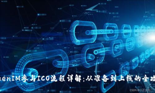 TokenIM参与ICO流程详解：从准备到上线的全攻略