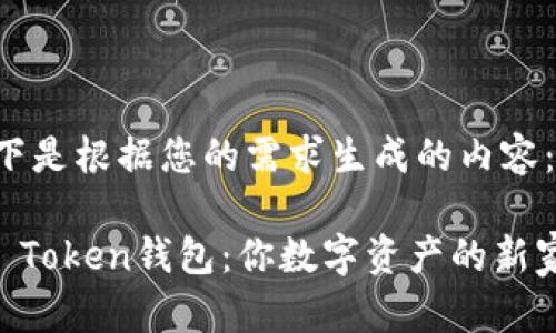以下是根据您的需求生成的内容：

IM Token钱包：你数字资产的新家园