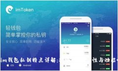 Tokenim钱包私钥特点详解：安全性、易用性与功能