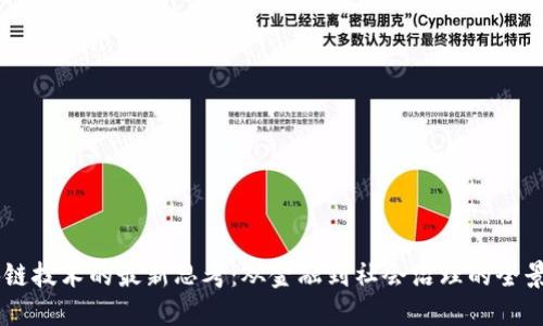 区块链技术的最新思考：从金融到社会治理的全景视角