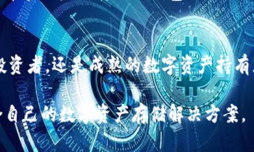 在讨论Tokenim冷钱包支持的币种之前，我们可以先了解一下冷钱包的基本概念以及为什么选择冷钱包进行数字资产的存储。

冷钱包概述
冷钱包是一种离线存储加密货币的方式，相较于热钱包（在线钱包），其安全性更高，因为冷钱包不直接连接到互联网。这种钱包通常用于长时间存储大额的数字资产，降低了被黑客攻击的风险。

Tokenim冷钱包特点
Tokenim冷钱包作为一个相对新兴的冷存储设备，主要有以下几个特点：
ul
    li用户友好的界面，使得初学者也能方便操作。/li
    li支持多种币种，能够为用户提供灵活的选择。/li
    li高安全性和私密性，采用了先进的加密技术以保护用户资产。/li
    li定期更新，增加对新上市币种的支持。/li
/ul

Tokenim冷钱包支持的币种
Tokenim冷钱包支持多种主流及一些小众的加密货币，具体情况可能随着市场的变化而及时更新。通常，Tokenim冷钱包支持的币种包括：
ul
    li比特币（BTC）/li
    li以太坊（ETH）/li
    li瑞波币（XRP）/li
    li莱特币（LTC）/li
    li比特币现金（BCH）/li
    li其他多种基于ERC-20或其他链的平台币/li
/ul
用户在使用Tokenim冷钱包之前，建议先查询其官网或相关文档，以获取最新的币种支持信息。

使用Tokenim冷钱包的场景
想象一下，一位名叫小李的年轻投资者，经过几个月的市场观察和学习，他决定购买一些加密货币。他很快就发现比特币和以太坊的潜力。然而，随着市场的不确定性和日益增长的黑客攻击事件，小李意识到有必要为他的投资选择一个安全的存储方案。

在去到当地的科技商店时，小李看到了Tokenim冷钱包的广告。商店的阳光透过窗户洒在那些冷钱包上，给人一种科技与未来交融的感觉。小李决定购买这个冷钱包，因为它的售价与他所期望的安全性相符。

回到家后，他连接了冷钱包，按照说明书进行设置。在阳光下，他的手指在冷钱包的表面滑动，感觉到那种光滑与坚固。随着他将比特币和以太坊转入冷钱包的过程，小李不禁感慨：“终于可以安心了！”

总结
Tokenim冷钱包为用户提供了一个安全且多币种支持的选择，使得投资者能够更安心地管理自己的数字资产。无论是初入市场的投资者，还是成熟的数字资产持有者，选择合适的钱包都是确保资产安全的关键一步。随着技术的发展，Tokenim等产品必将在数字货币领域扮演越来越重要的角色。

通过这样的内容结构，可以帮助用户更清楚地理解Tokenim冷钱包的优势，以及它所支持的币种，从而促使他们采取行动，选择适合自己的数字资产存储解决方案。