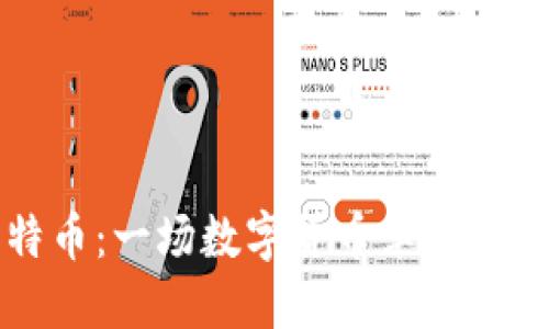 区块链与比特币：一场数字货币革命的最佳科普解读