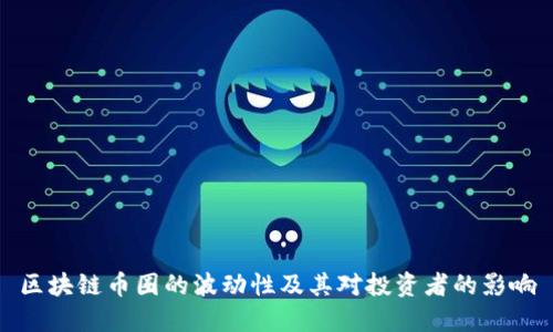 区块链币圈的波动性及其对投资者的影响