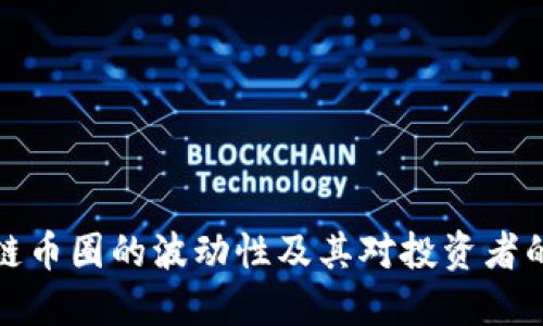 区块链币圈的波动性及其对投资者的影响