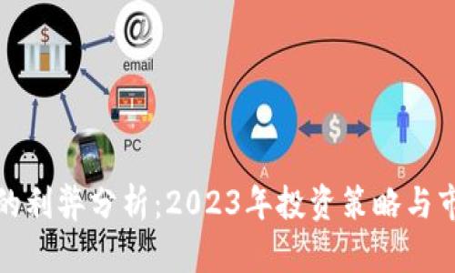 区块链炒币的利弊分析：2023年投资策略与市场热点透视