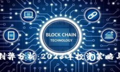 区块链炒币的利弊分析：2023年投资策略与市场热