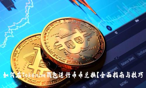 如何在Tokenim钱包进行币币兑换？全面指南与技巧