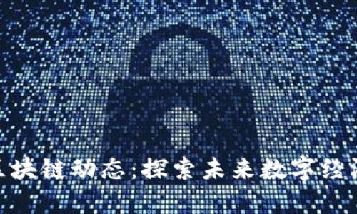 遵义最新区块链动态：探索未来数字经济的新机遇