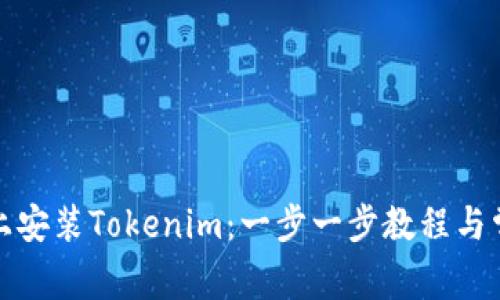 如何在电脑上安装Tokenim：一步一步教程与常见问题解答