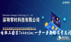 如何在电脑上安装Tokenim：一步一步教程与常见问