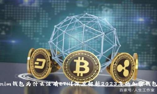 Tokenim钱包为什么没有ETH？深度解析2023年的加密钱包趋势