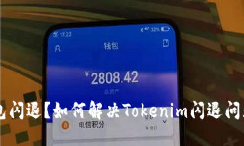 bianbiao手机钱包闪退？如何解决Tokenim闪退问题，放心无忧使用！