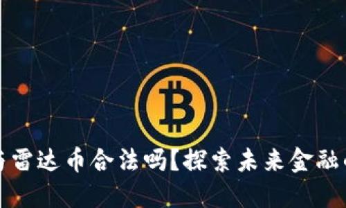 区块链与雷达币合法吗？探索未来金融的新机遇