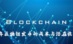 2023年区块链发币的成本与潜在收益分析