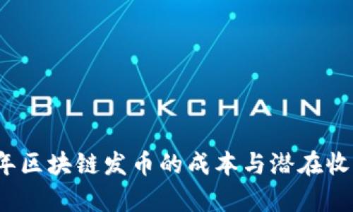 2023年区块链发币的成本与潜在收益分析