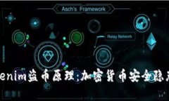 深度解析Tokenim盗币原理：加密货币安全隐患与防