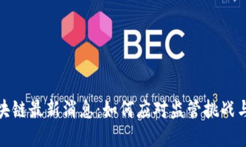 华盛顿区块链最新消息：如何应对监管挑战与市场机遇