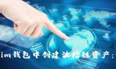 如何在Tokenim钱包中创建波场链资产：一步一步指