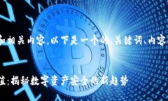 关于Tokenim私密的用途和相关内容，以下是一个的