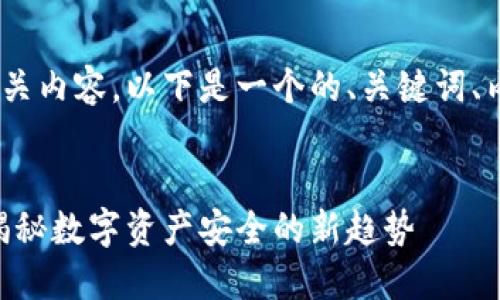 关于Tokenim私密的用途和相关内容，以下是一个的、关键词、内容大纲以及详细描述的示例：


Tokenim私密的作用与价值：揭秘数字资产安全的新趋势