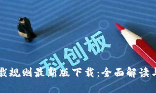 区块链仲裁规则最新版下载：全面解读与实践指南