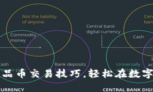 掌握区块链产品币交易技巧，轻松在数字货币时代立足