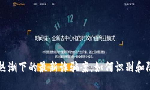 深圳区块链热潮下的最新诈骗案：如何识别和防范投资陷阱