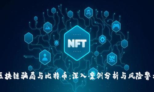 区块链骗局与比特币：深入案例分析与风险警示