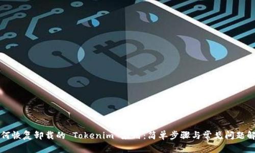 如何恢复卸载的 Tokenim 应用：简单步骤与常见问题解析