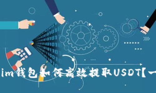 2023年Tokenim钱包如何高效提取USDT？一步步操作指南