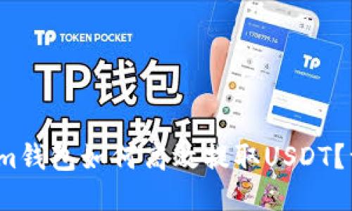 2023年Tokenim钱包如何高效提取USDT？一步步操作指南
