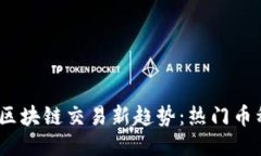 2023年区块链交易新趋势：热门币种大揭秘