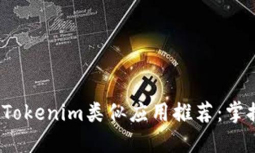 2023年最热门的Tokenim类似应用推荐：掌握加密资产的秘密