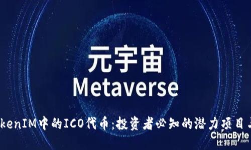 2023年TokenIM中的ICO代币：投资者必知的潜力项目与市场趋势