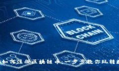2023年如何注册区块链币：一步步教你玩转数字货