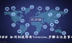 ### 如何彻底卸载Tokenim：步骤与注意事项
