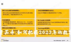 区块链投资买币：如何把握2023年的数字货币潮流