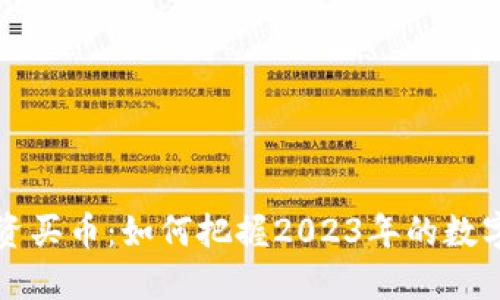 区块链投资买币：如何把握2023年的数字货币潮流