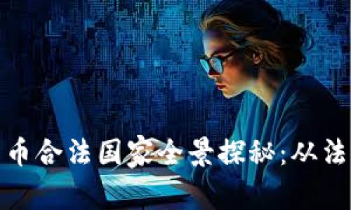 全球区块链发币合法国家全景探秘：从法规到市场环境